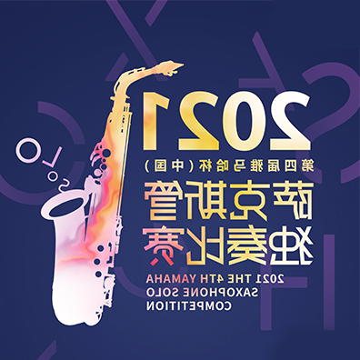 专属“萨克斯管独奏者”的舞台，第四届“乐鱼全站app下载-乐鱼体育app在线下载
杯”（中国）萨克斯管独奏比赛启动！