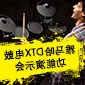 乐鱼全站app下载-乐鱼体育app在线下载
DTX电鼓功能演示会日程