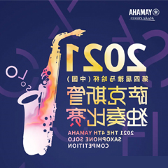 专属“萨克斯管独奏者”的舞台，2021第四届“乐鱼全站app下载-乐鱼体育app在线下载
杯”（中国）萨克斯管独奏比赛启动！